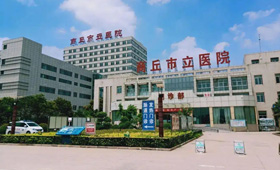 商丘市立医院